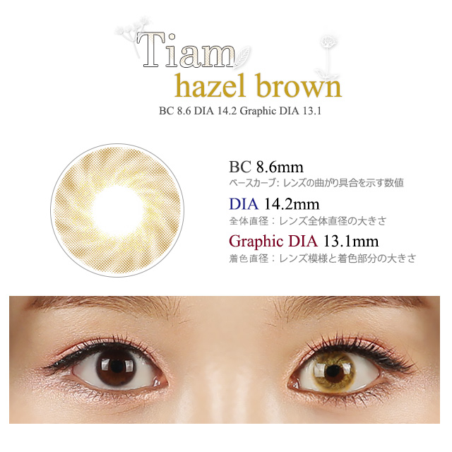 ティアムヘーゼルブラウン(Tiam hazel brown)