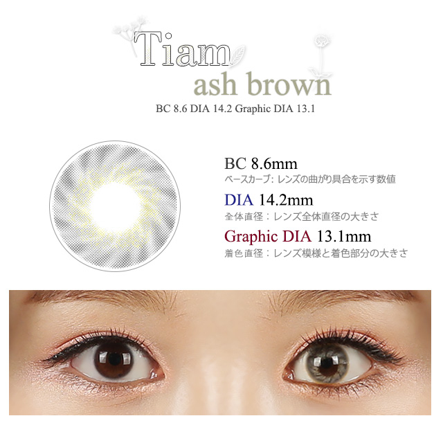 ティアムアッシュグレー(Tiam ash brown)