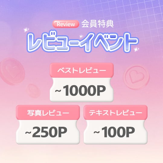 蜜の会員特典 ベストレビューイベントレビューを書いてポイントGETしましょう！♬~