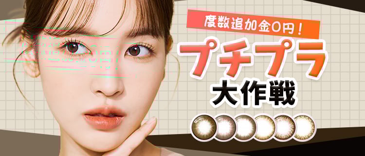 1年用カラコンプチプラ大作戦