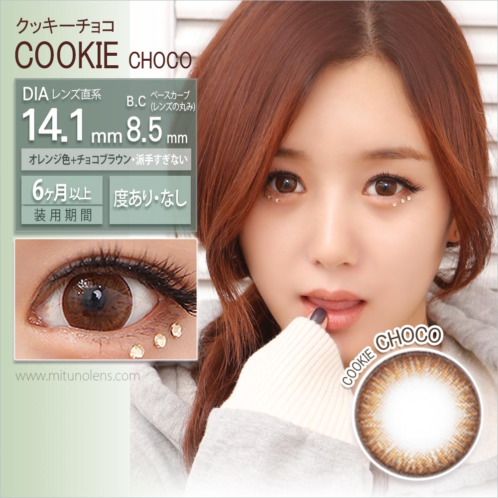 クッキーチョコ[cookie choco] 1年用14.1mm