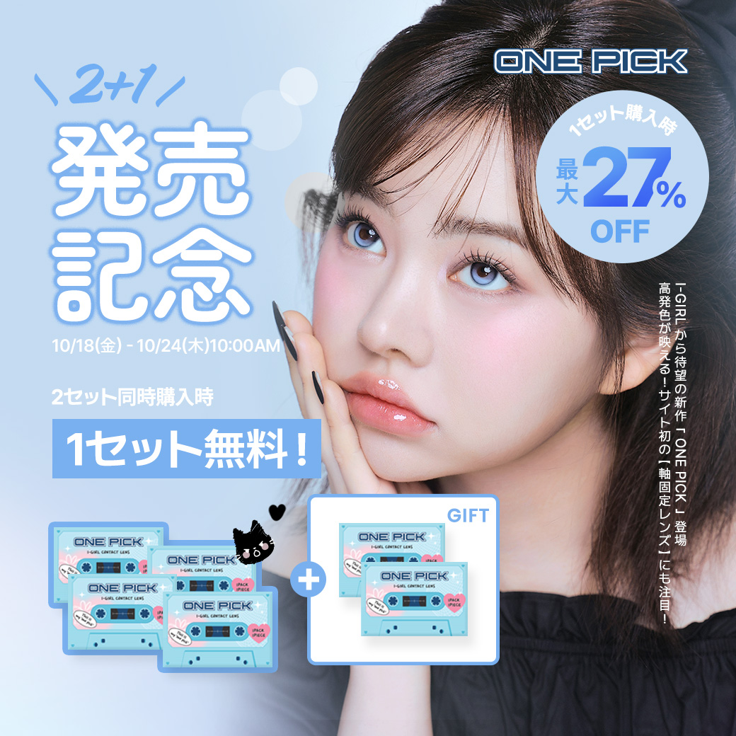 MITUNO カラコン ♥EVENT【2+1】♥ ONE PICK バランス 3Set 【♥2Set買うと+1Set 無料♥】