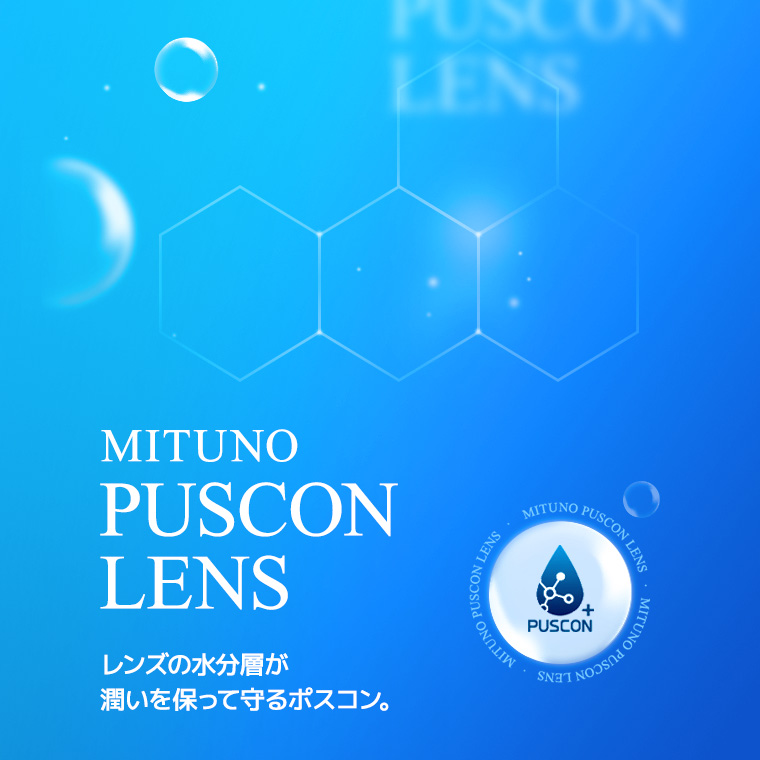 蜜のレンズ PUSCON レンズの水分層が 潤いを保って守るポスコン。