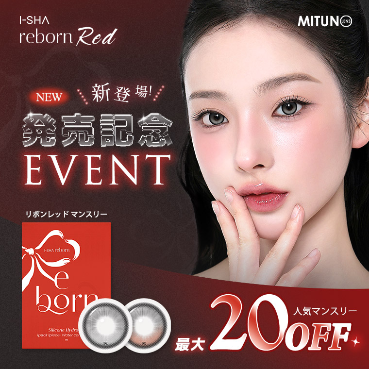 蜜のレンズ REDマンスリー新発売記念イベント
