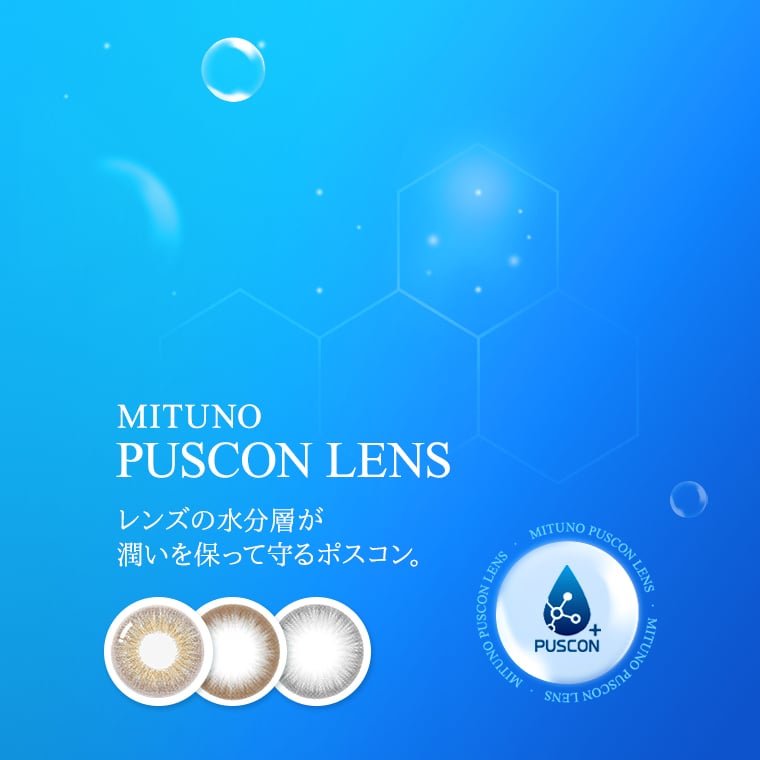 蜜のレンズ PUSCON レンズの水分層が 潤いを保って守るポスコン。