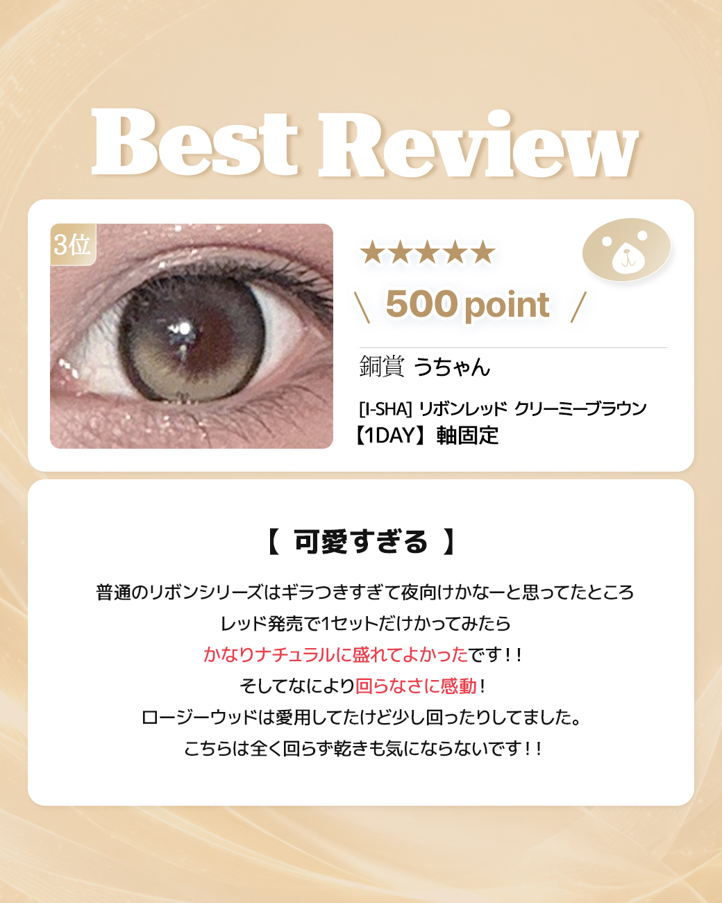 蜜のレンズカラコンレビュー 3位