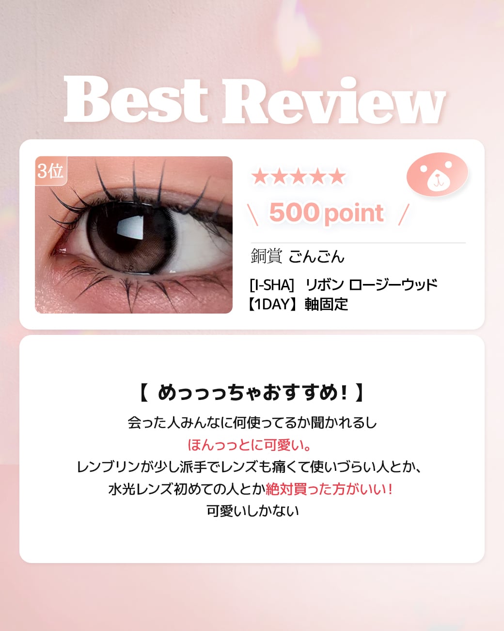 蜜のレンズカラコンレビュー 3位