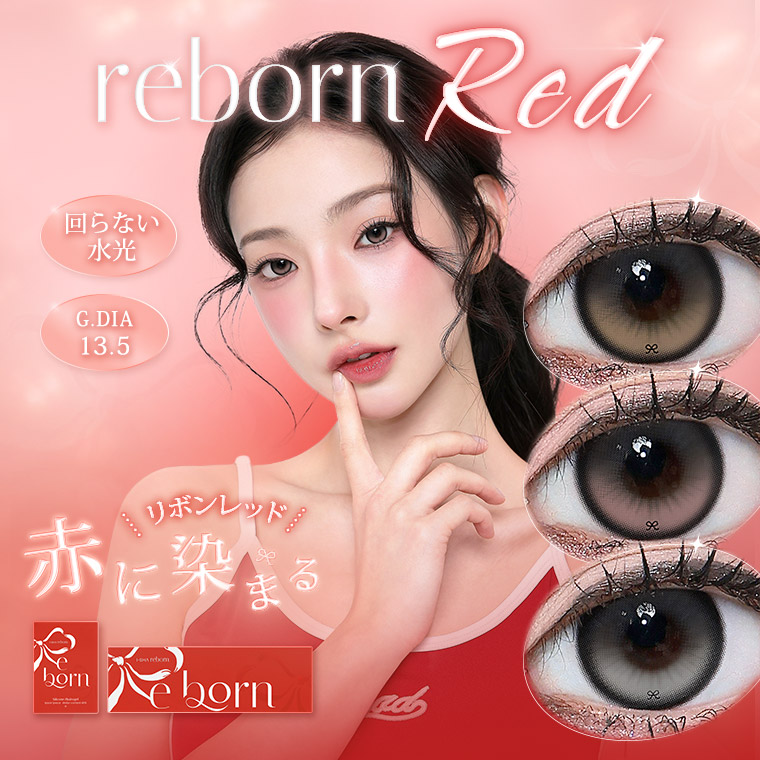 蜜のレンズ reborn red monthly