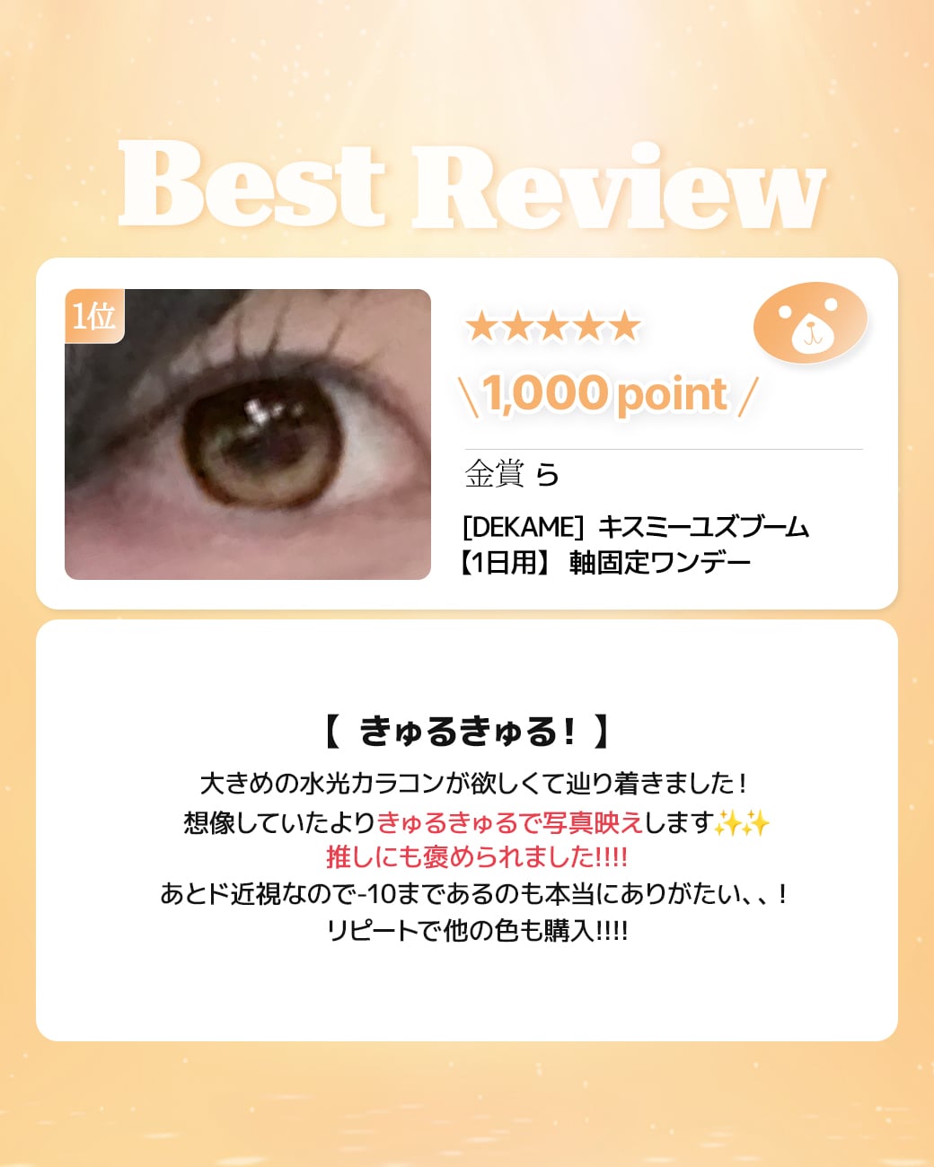 蜜のレンズカラコンレビュー 1位