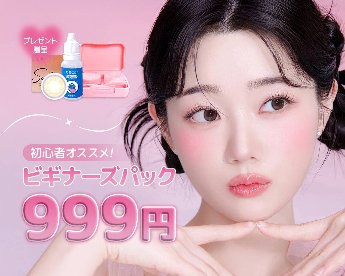 【 ビキナースパック 】999円＝1年用カラコン＋ケーア用品！