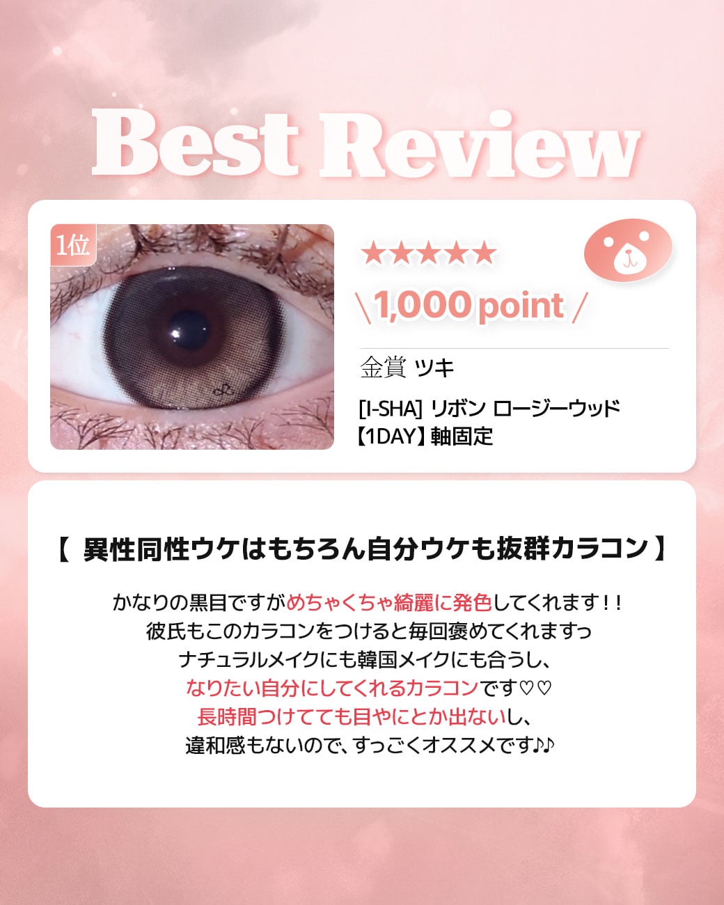 蜜のレンズカラコンレビュー 1位