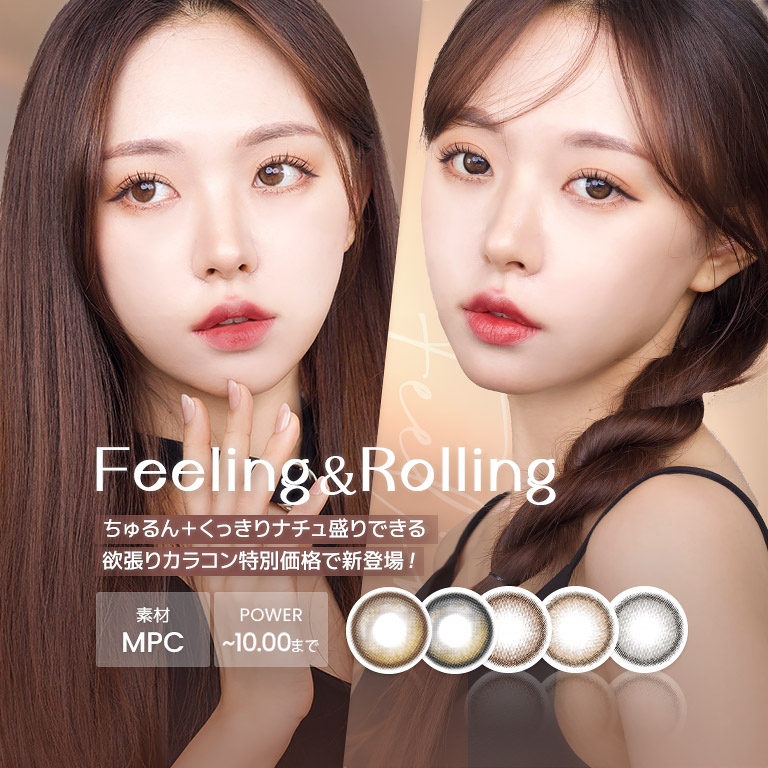 蜜のレンズ ローリング · フィーリング [Rollling · Feeling ]