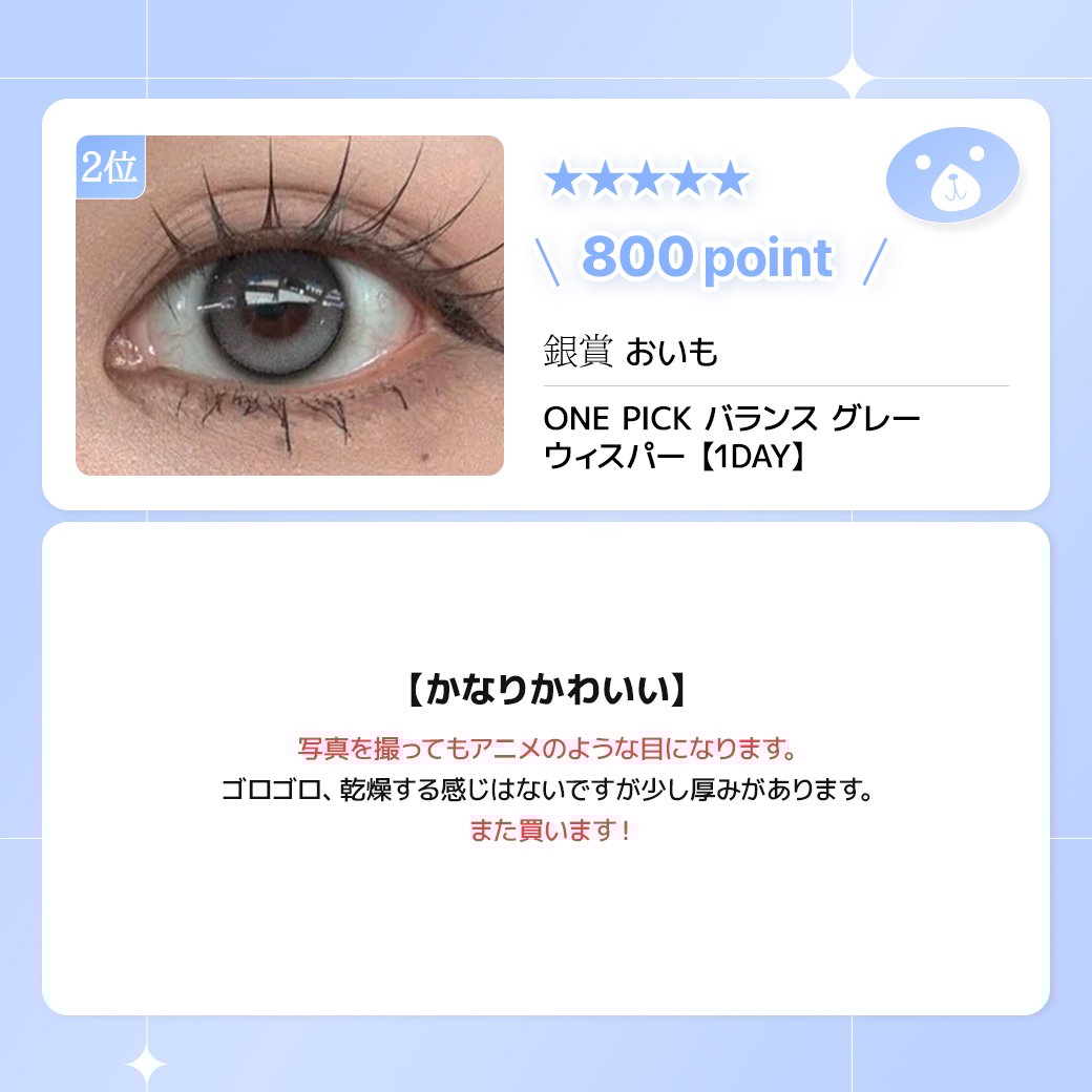 蜜のレンズカラコンレビュー 2位