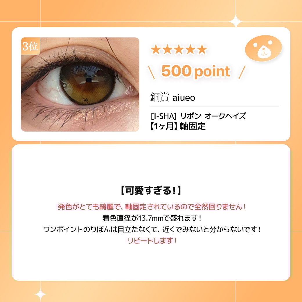 蜜のレンズカラコンレビュー 3位