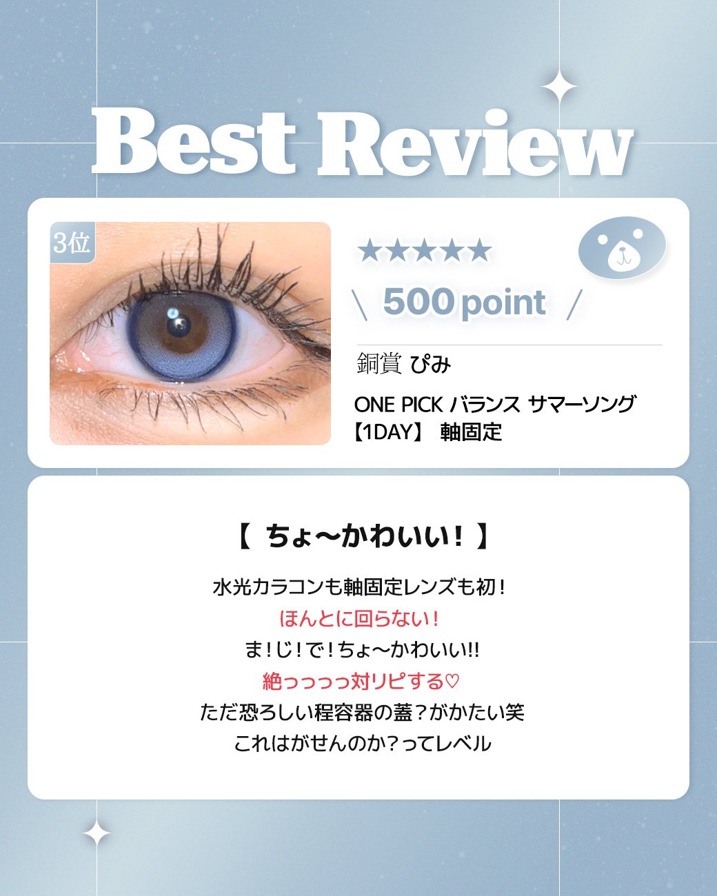 蜜のレンズカラコンレビュー 3位
