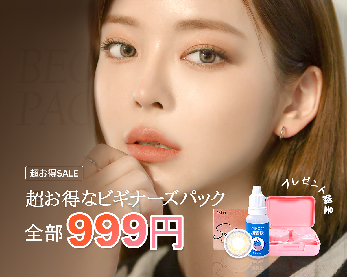 【 ビキナースパック 】999円＝1年用カラコン＋ケーア用品！