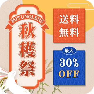 蜜のレンズ MITUNOLENS秋穫祭❤最大30％OFFクーポン発行