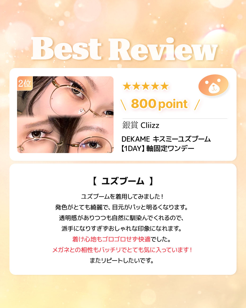 蜜のレンズカラコンレビュー 2位