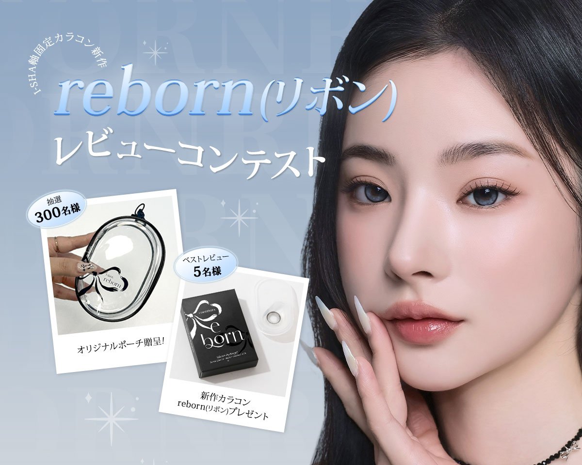 reborn(リボン)レビューコンテスト