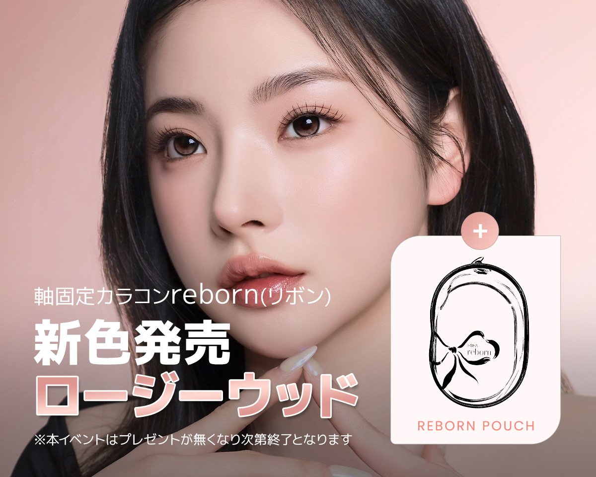 reborn(リボン)オリジナルポーチプレゼント