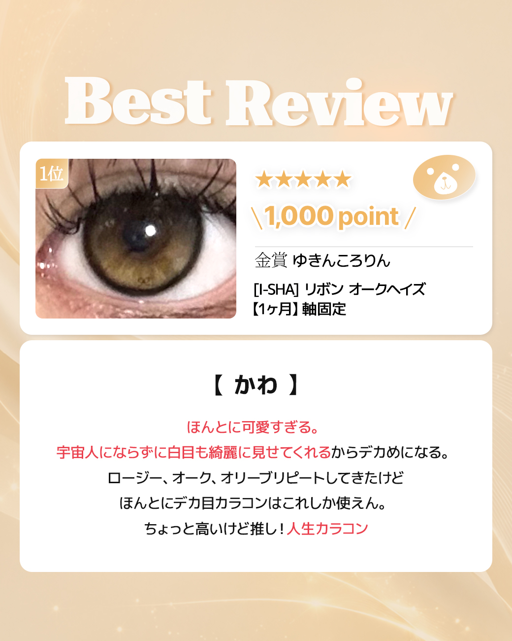 蜜のレンズカラコンレビュー 1位