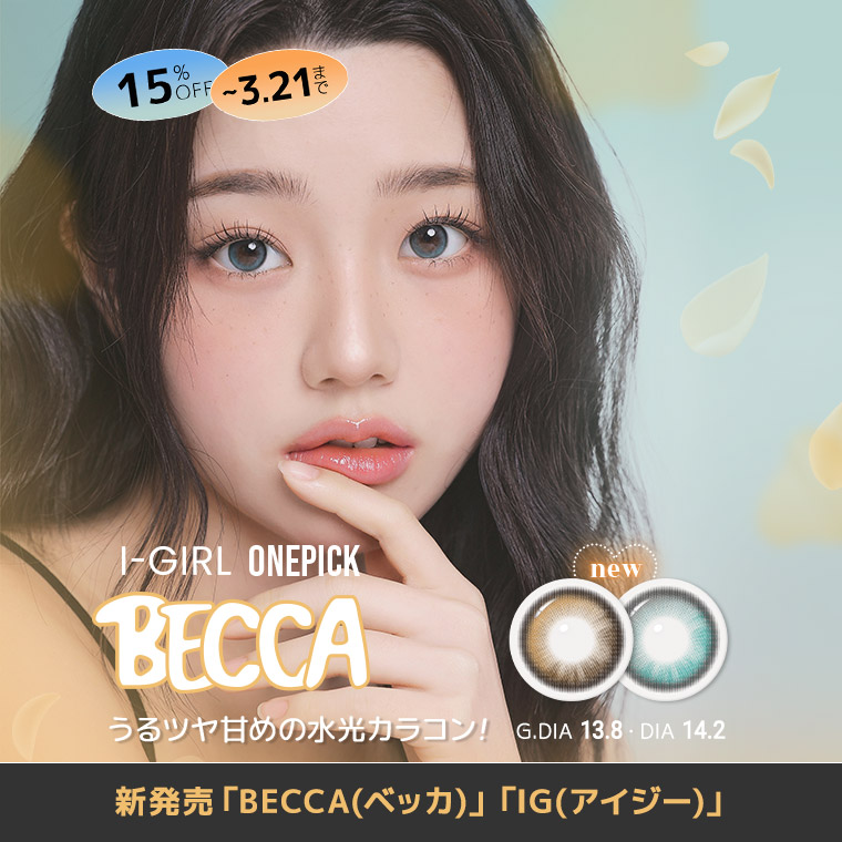 蜜のレンズ BECCA