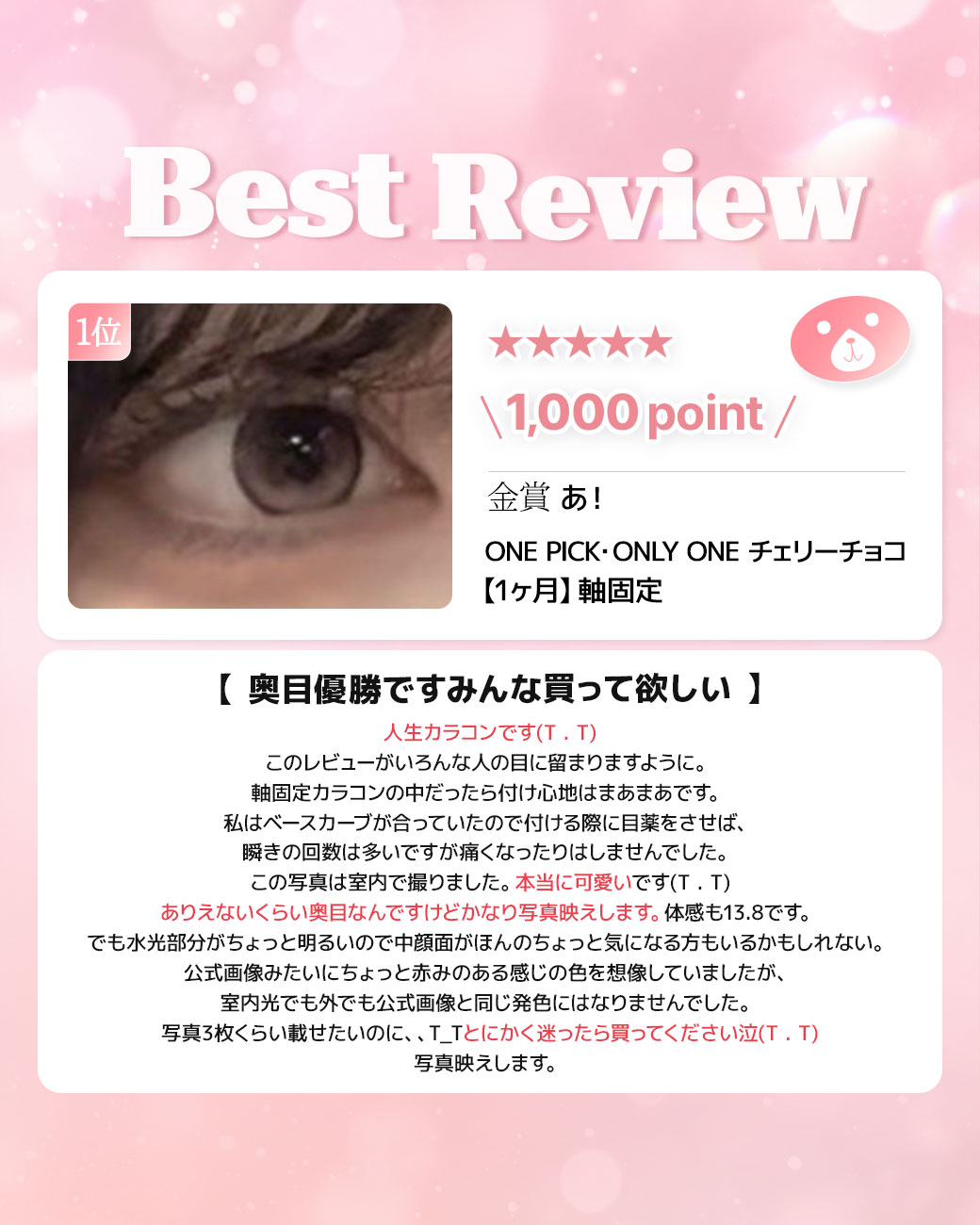 蜜のレンズカラコンレビュー 1位