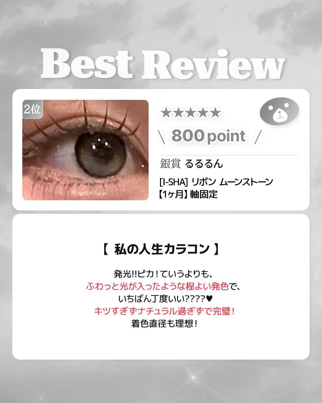 蜜のレンズカラコンレビュー 2位