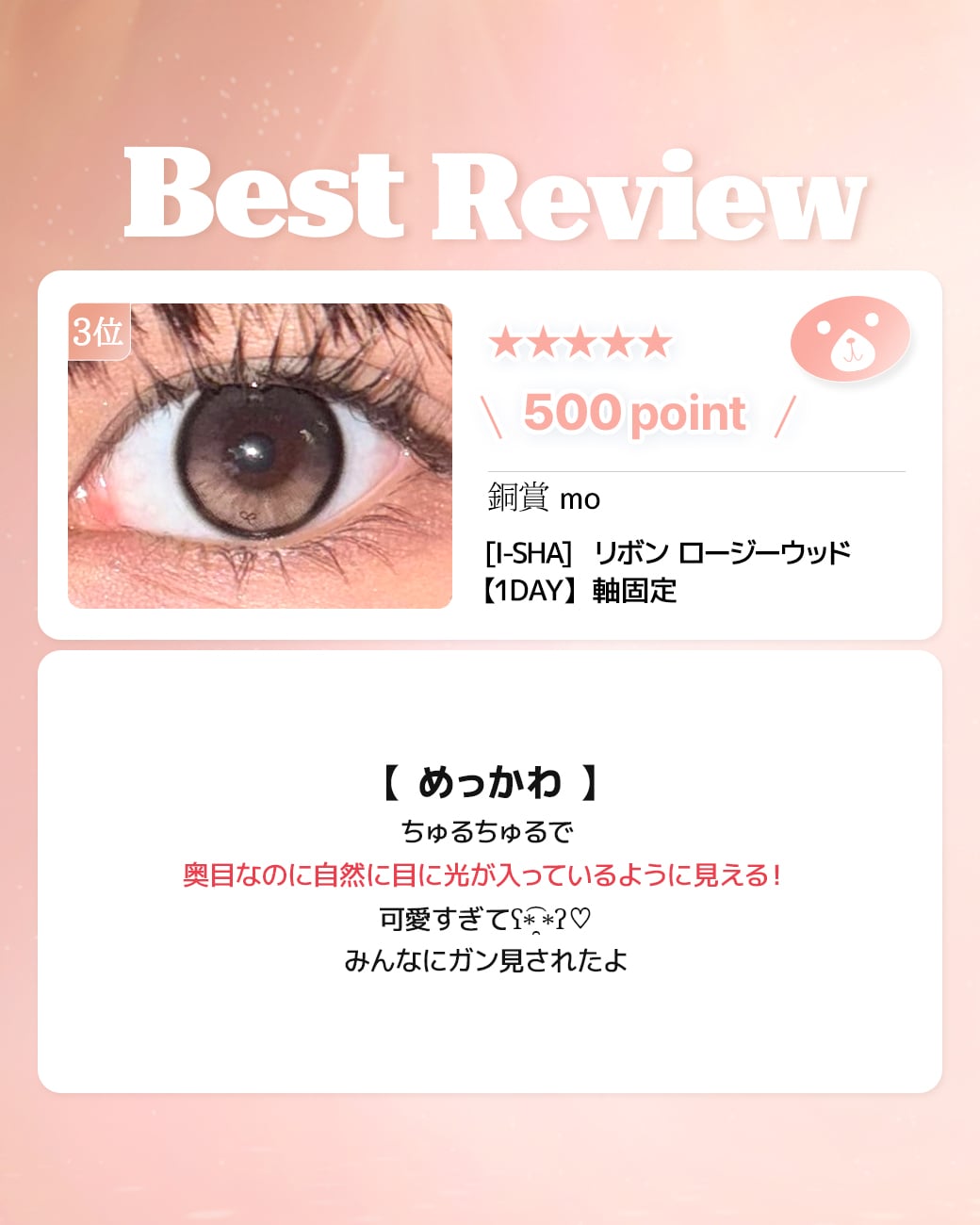 蜜のレンズカラコンレビュー 3位