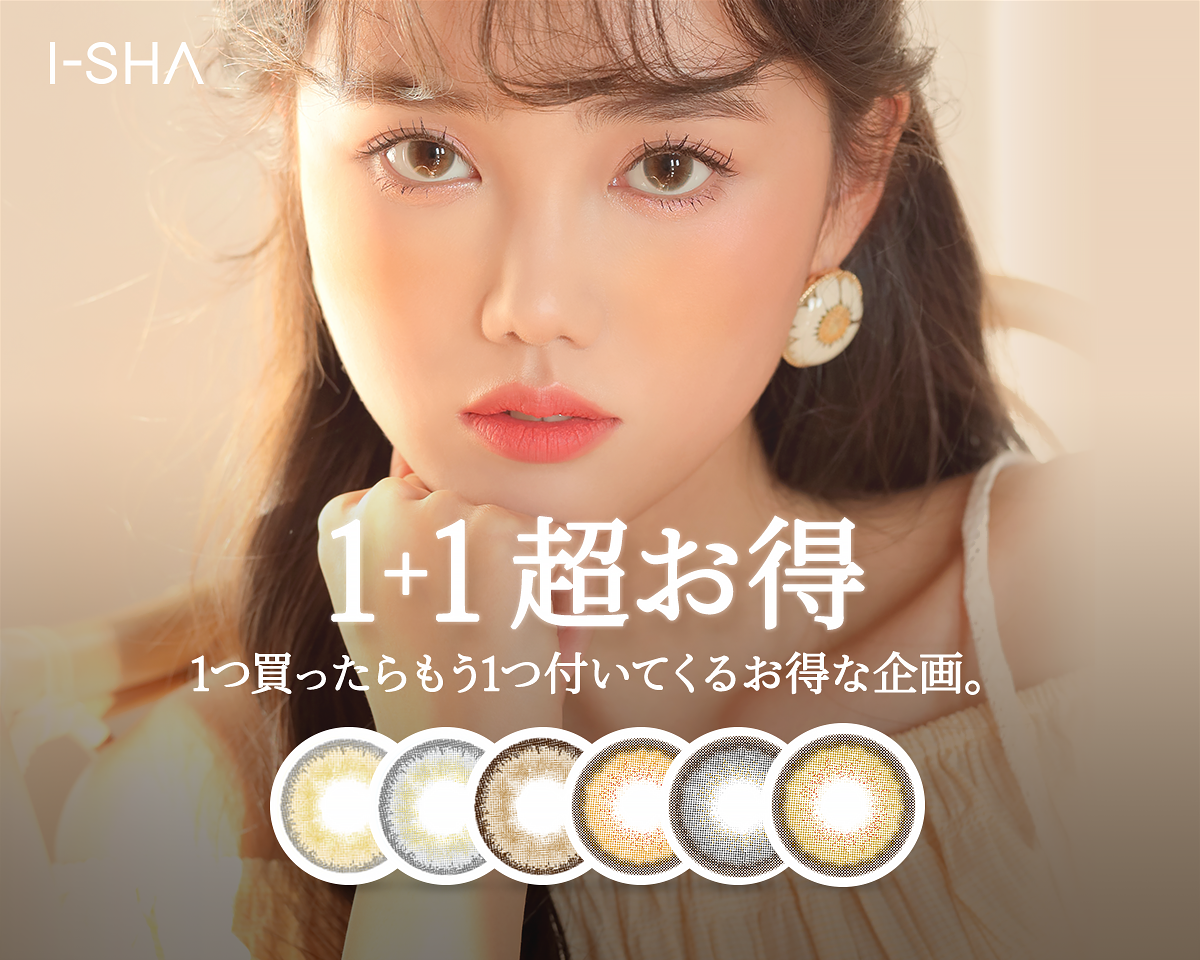 【1+1】1セットの価格で2セットGET！