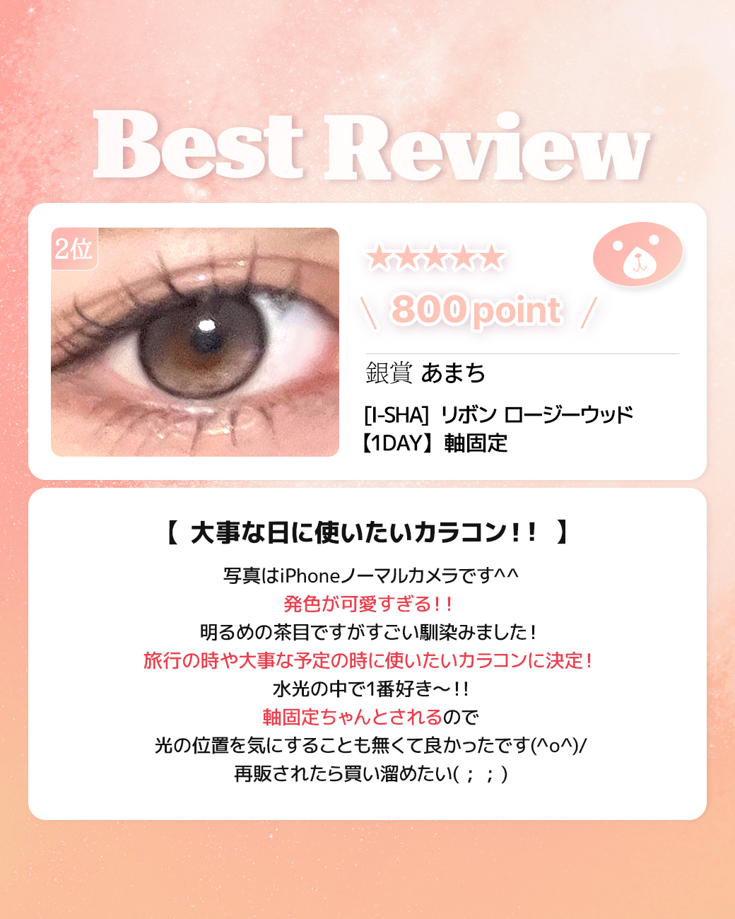 蜜のレンズカラコンレビュー 2位