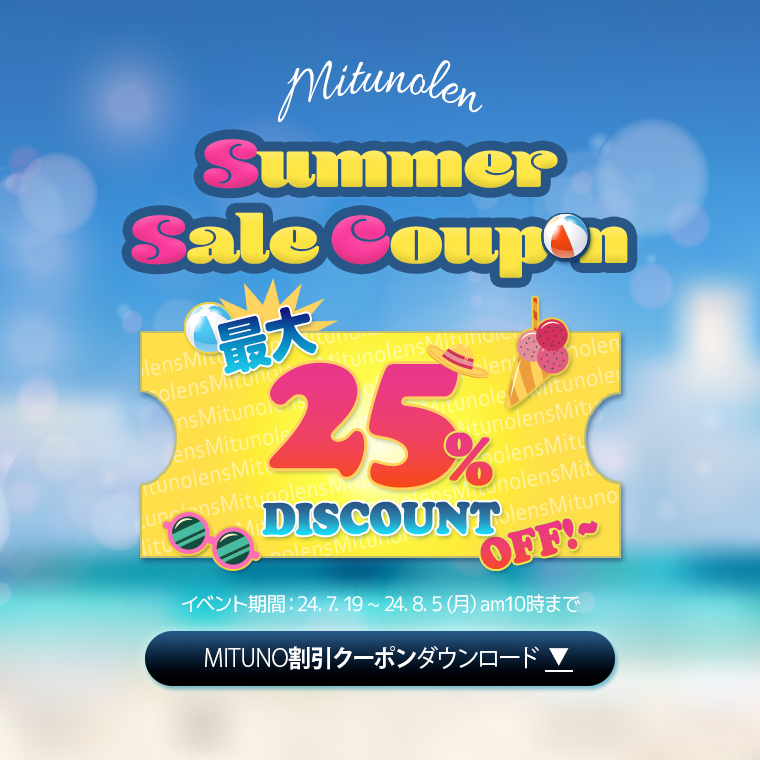 蜜のレンズ Mituno Summer Sale Coupon