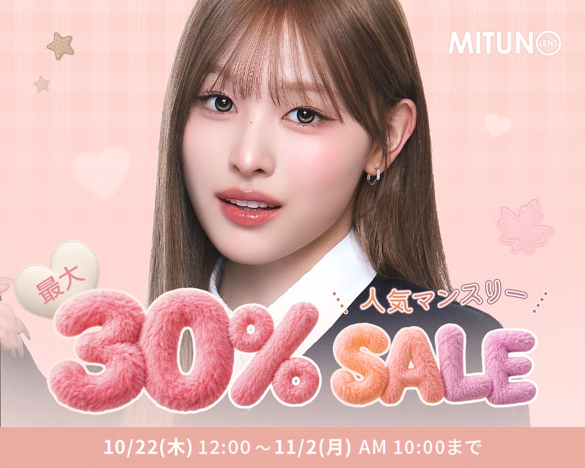 秋冬カラコン準備 SALE
