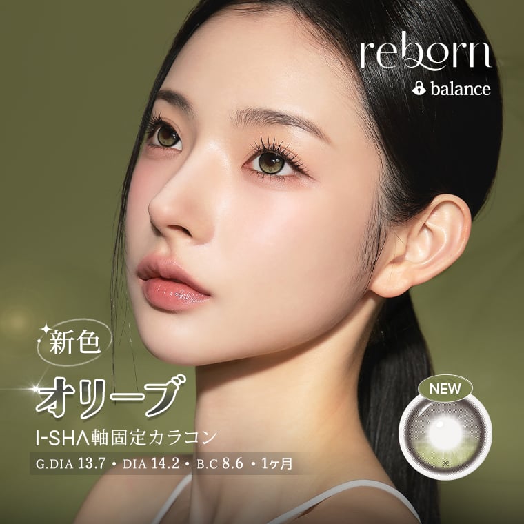 蜜のレンズ REBORN OLIVE