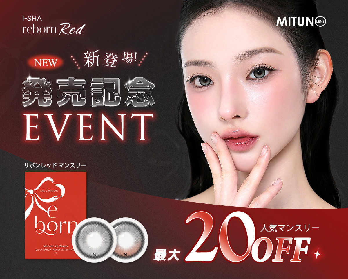 reborn RED マンスリー 新発売記念