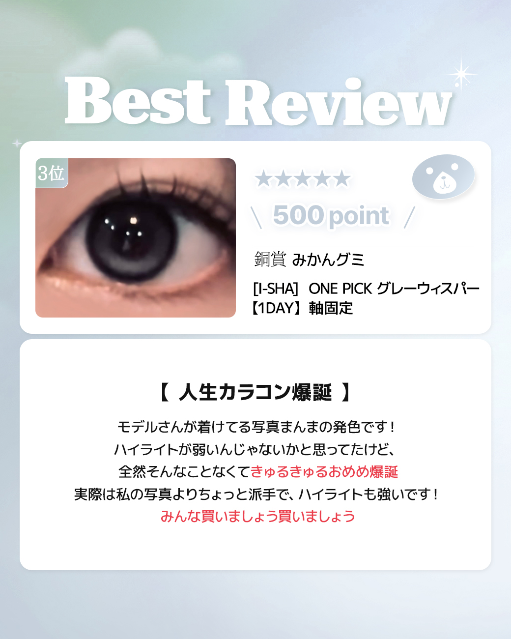 蜜のレンズカラコンレビュー 3位