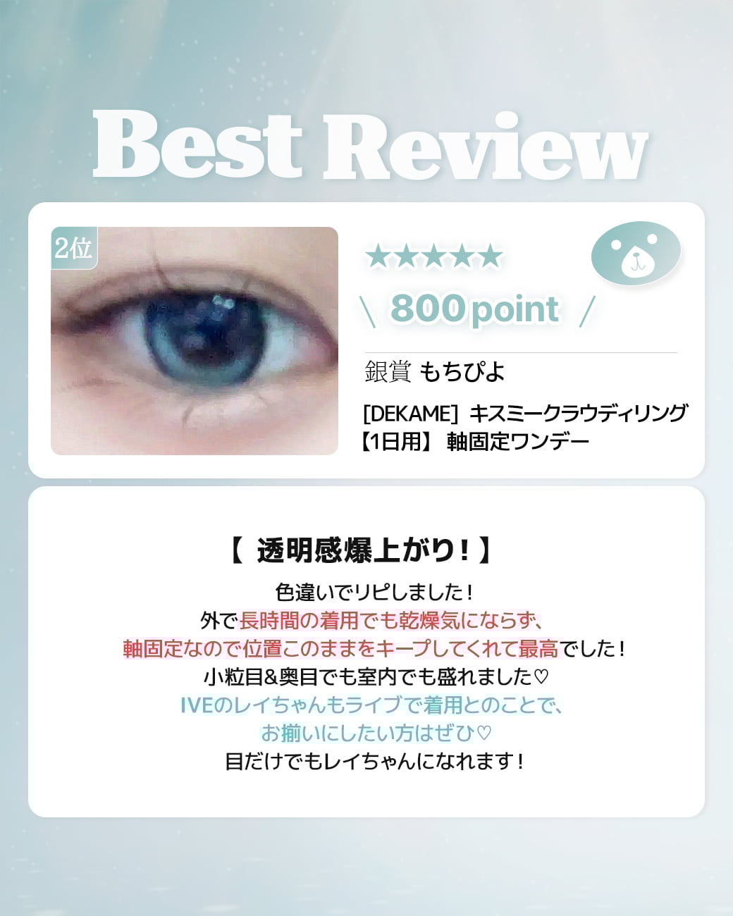 蜜のレンズカラコンレビュー 2位