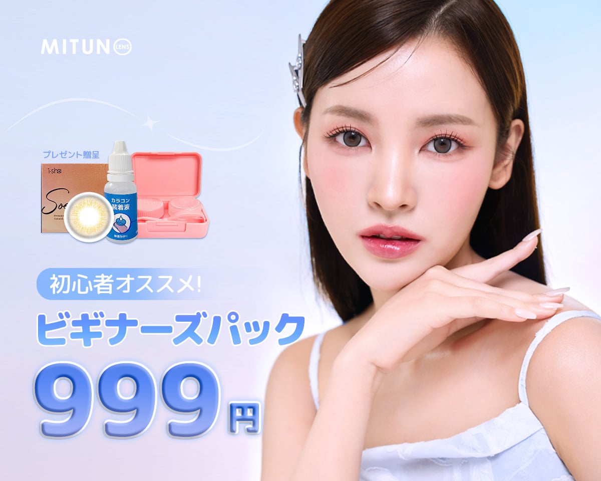 【 ビキナースパック 】999円＝1年用カラコン＋ケーア用品！