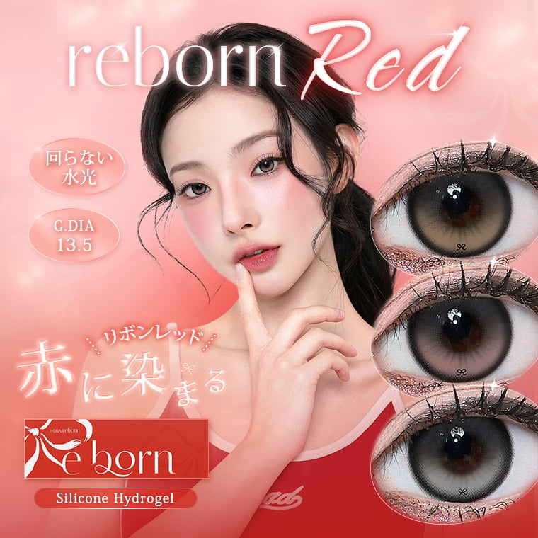 蜜のレンズ reborn red