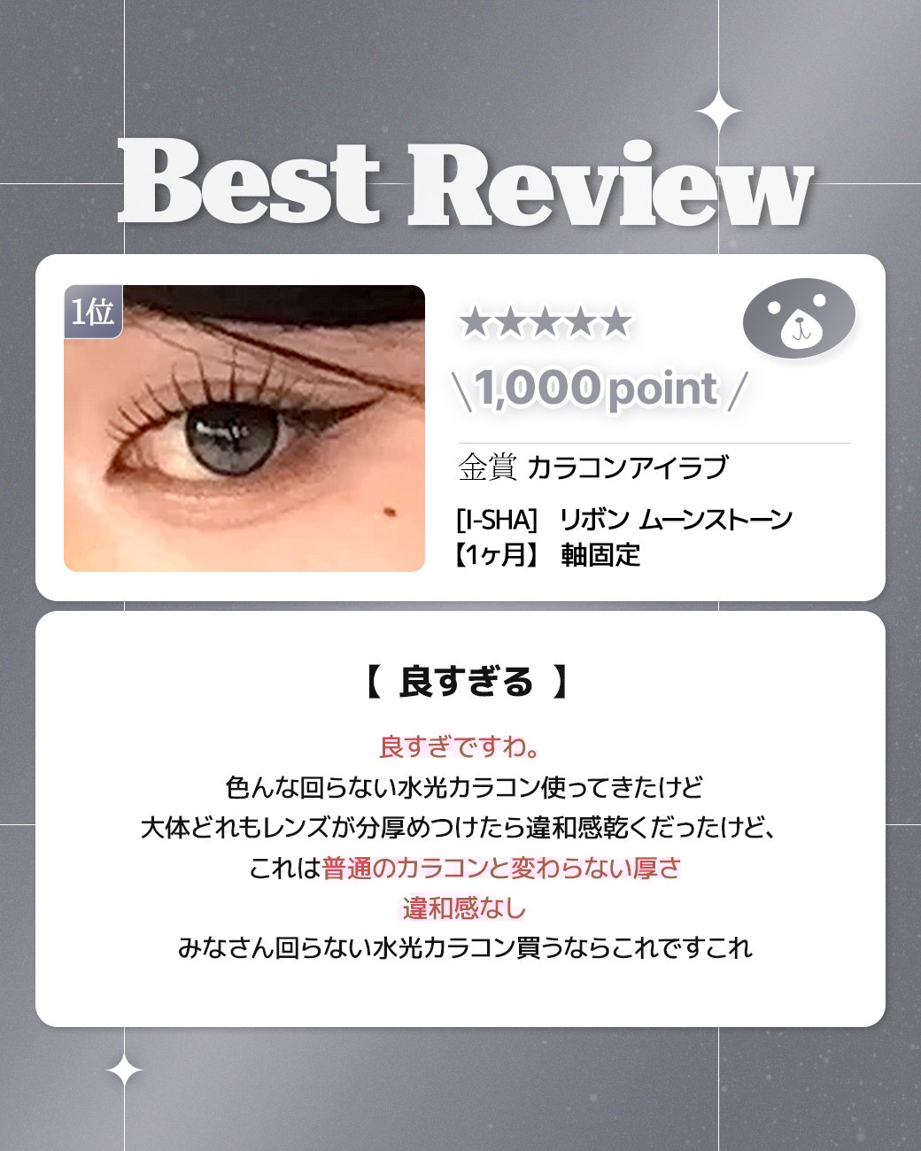 蜜のレンズカラコンレビュー 1位