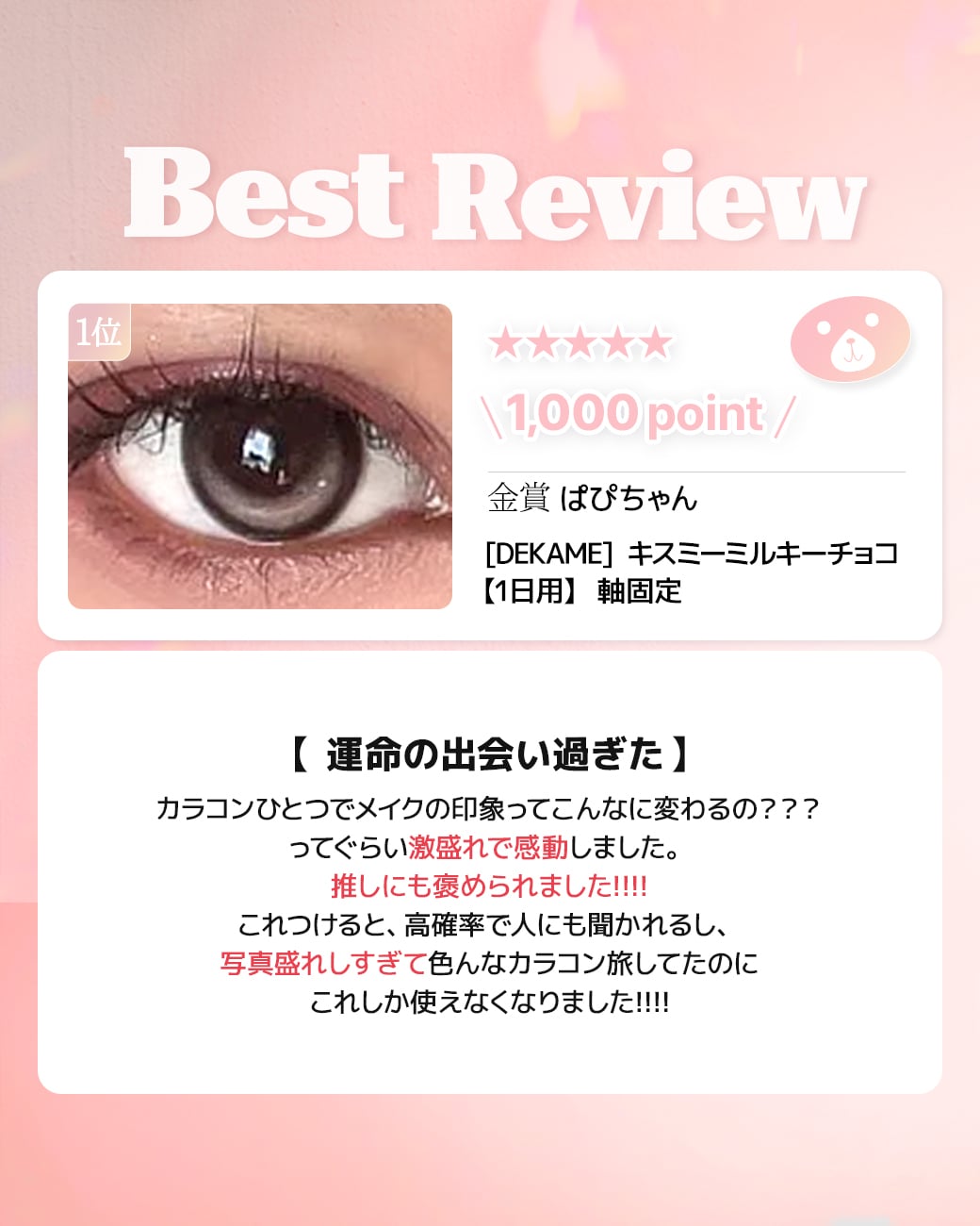 蜜のレンズカラコンレビュー 1位