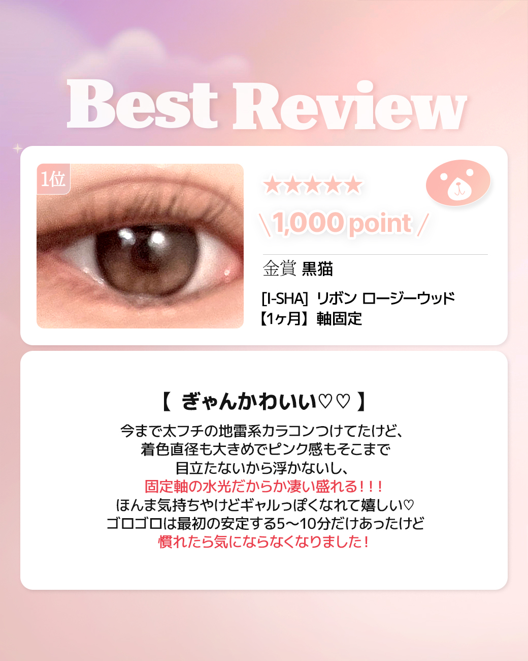 蜜のレンズカラコンレビュー 1位