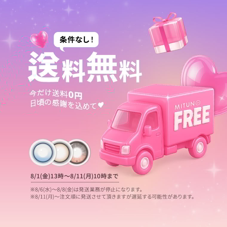 蜜のレンズ 送料無料