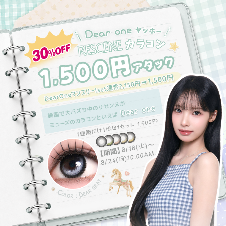 蜜のレンズ Dear One 1month 