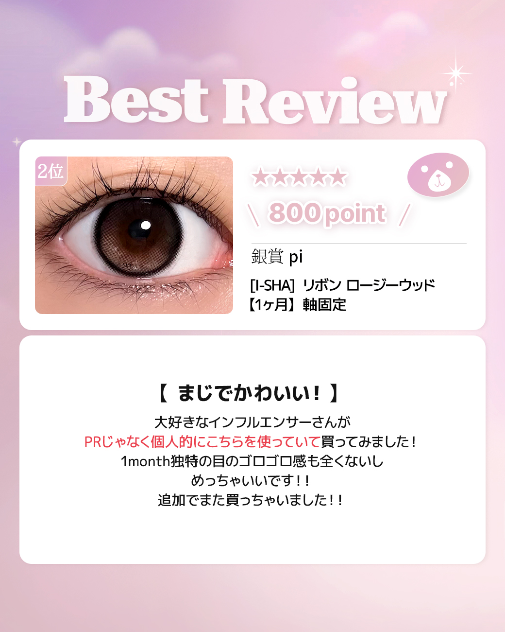 蜜のレンズカラコンレビュー 2位