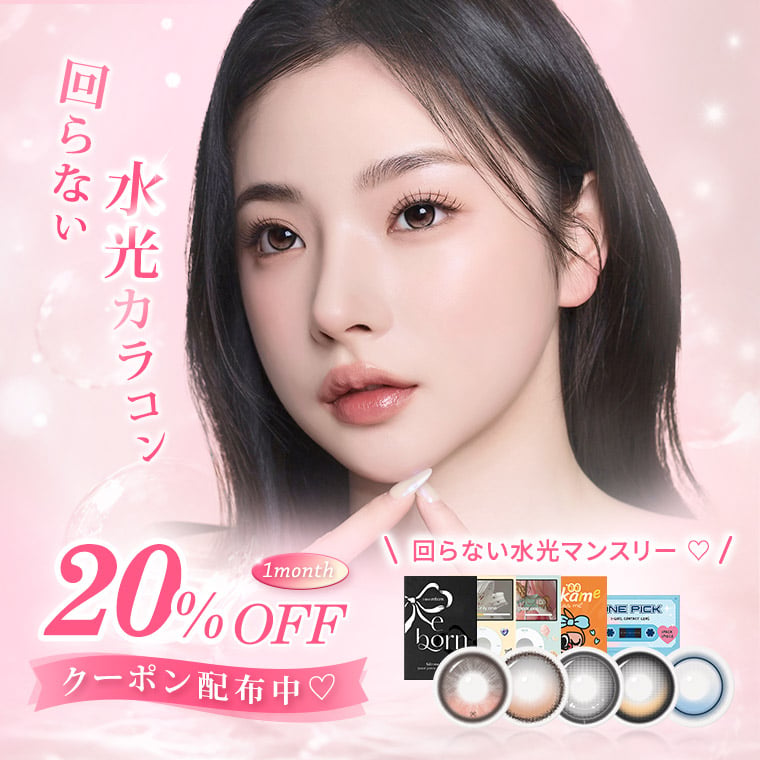 蜜のレンズ 20%off coupon 