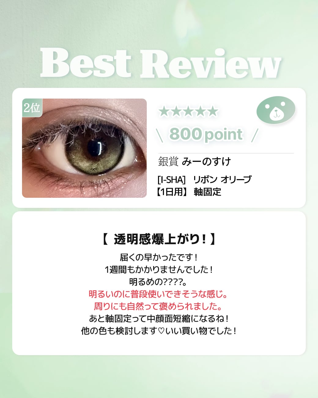 蜜のレンズカラコンレビュー 2位