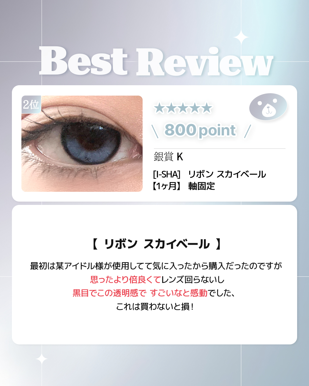 蜜のレンズカラコンレビュー 2位