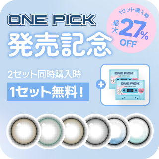 蜜のレンズ ONE PICK EVENT