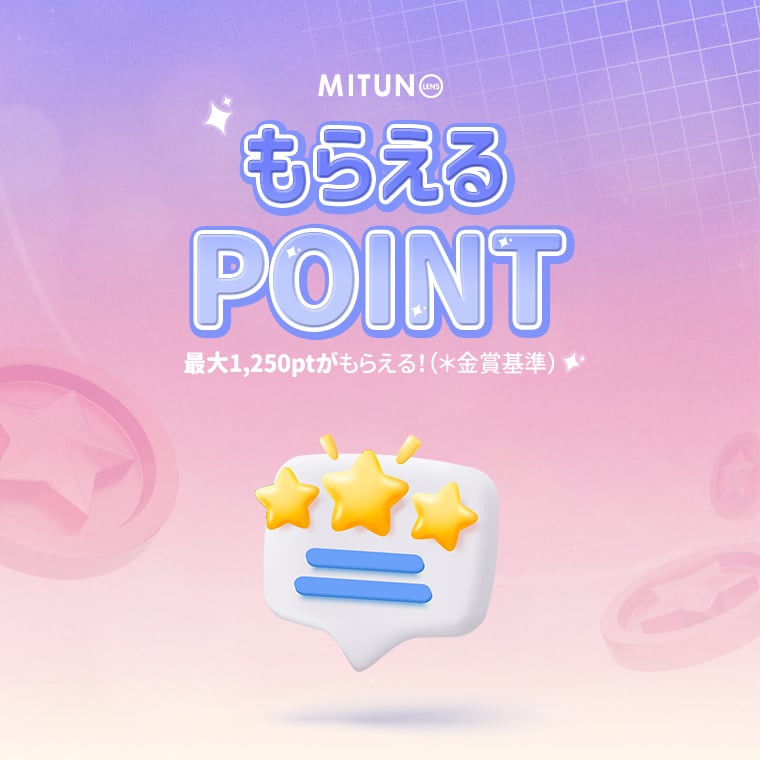 蜜のレンズ review event